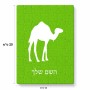 פאזל 80 חלקים בעיצוב אישי עם השם שלך בעיצוב גמל מידות הארנק 14 × 20 ס"מ