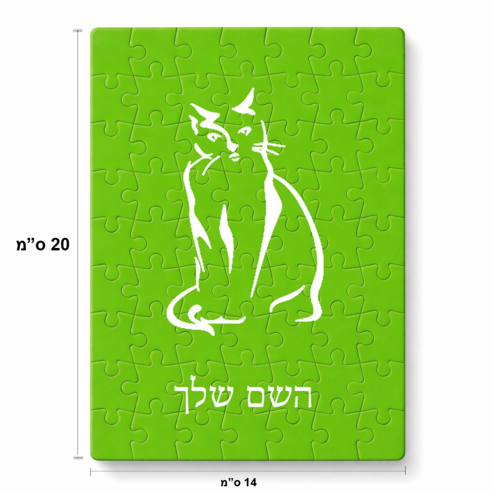 פאזל 80 חלקים בעיצוב אישי עם השם שלך בעיצוב חתול מידות הארנק 14 × 20 ס"מ