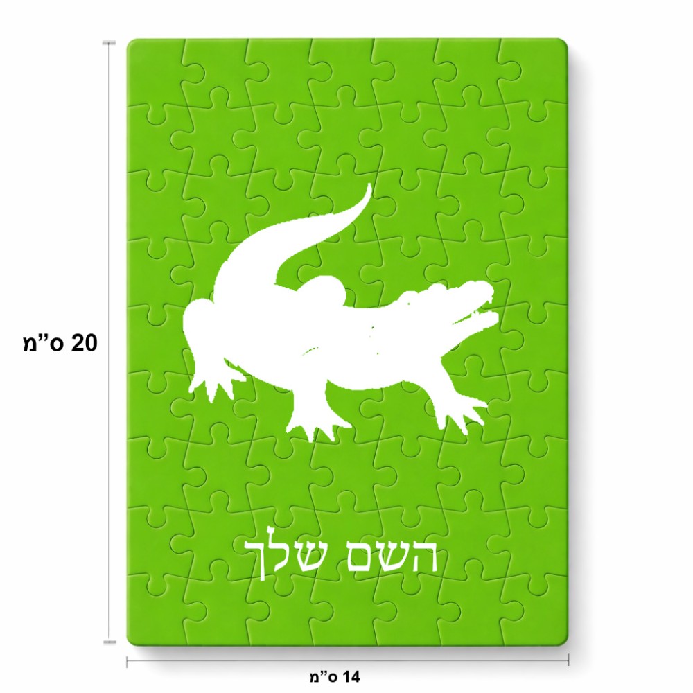 פאזל 80 חלקים בעיצוב אישי עם השם שלך בעיצוב תנין מידות הארנק 14 × 20 ס"מ