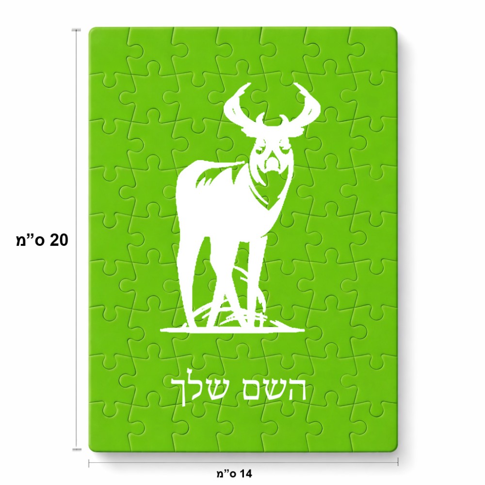פאזל 80 חלקים בעיצוב אישי עם השם שלך בעיצוב צבי מידות הארנק 14 × 20 ס"מ