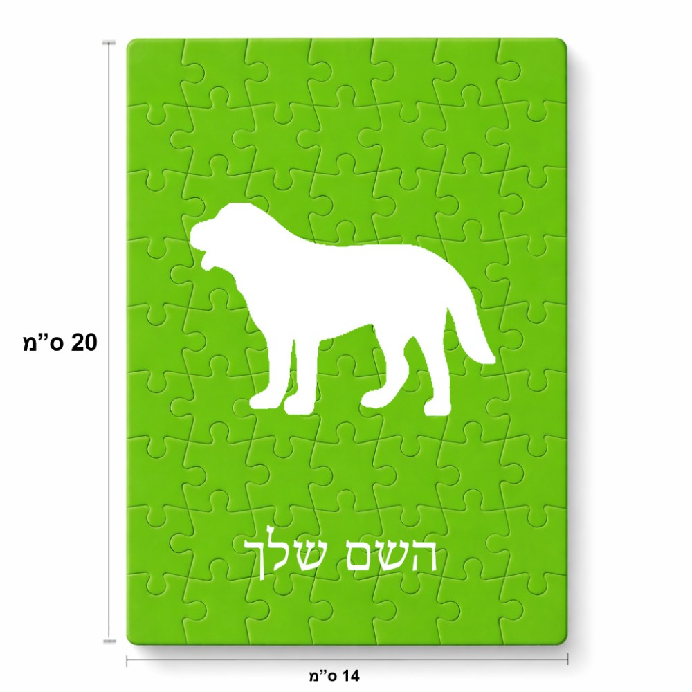 פאזל 80 חלקים בעיצוב אישי עם השם שלך בעיצוב כלב מידות הארנק 14 × 20 ס"מ