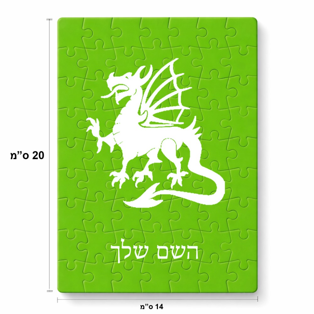 פאזל 80 חלקים בעיצוב אישי עם השם שלך בעיצוב דרקון מידות הארנק 14 × 20 ס"מ
