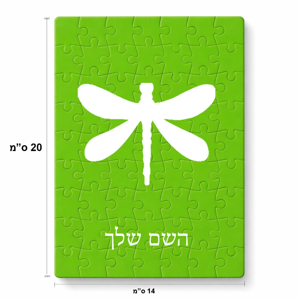 פאזל 80 חלקים בעיצוב אישי עם השם שלך בעיצוב שפירית מידות הארנק 14 × 20 ס"מ