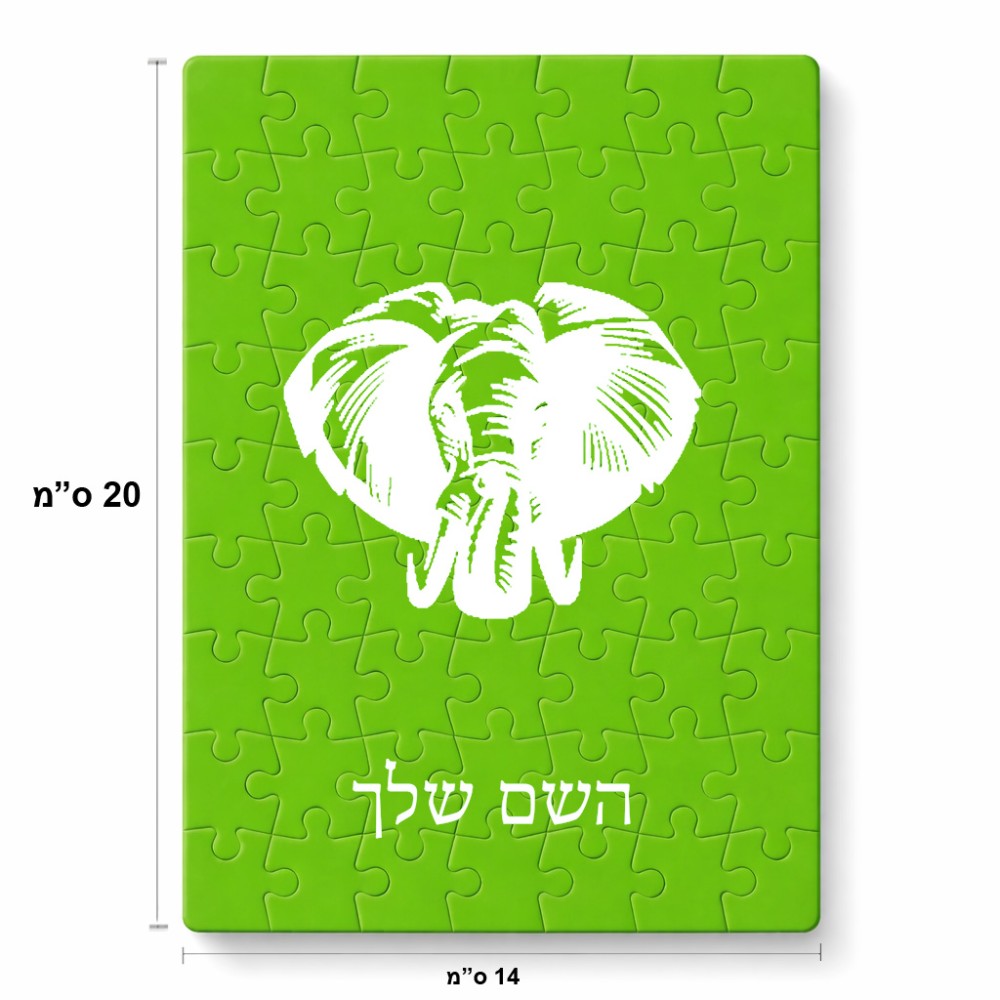 פאזל 80 חלקים בעיצוב אישי עם השם שלך בעיצוב ראש פיל מידות הארנק 14 × 20 ס"מ