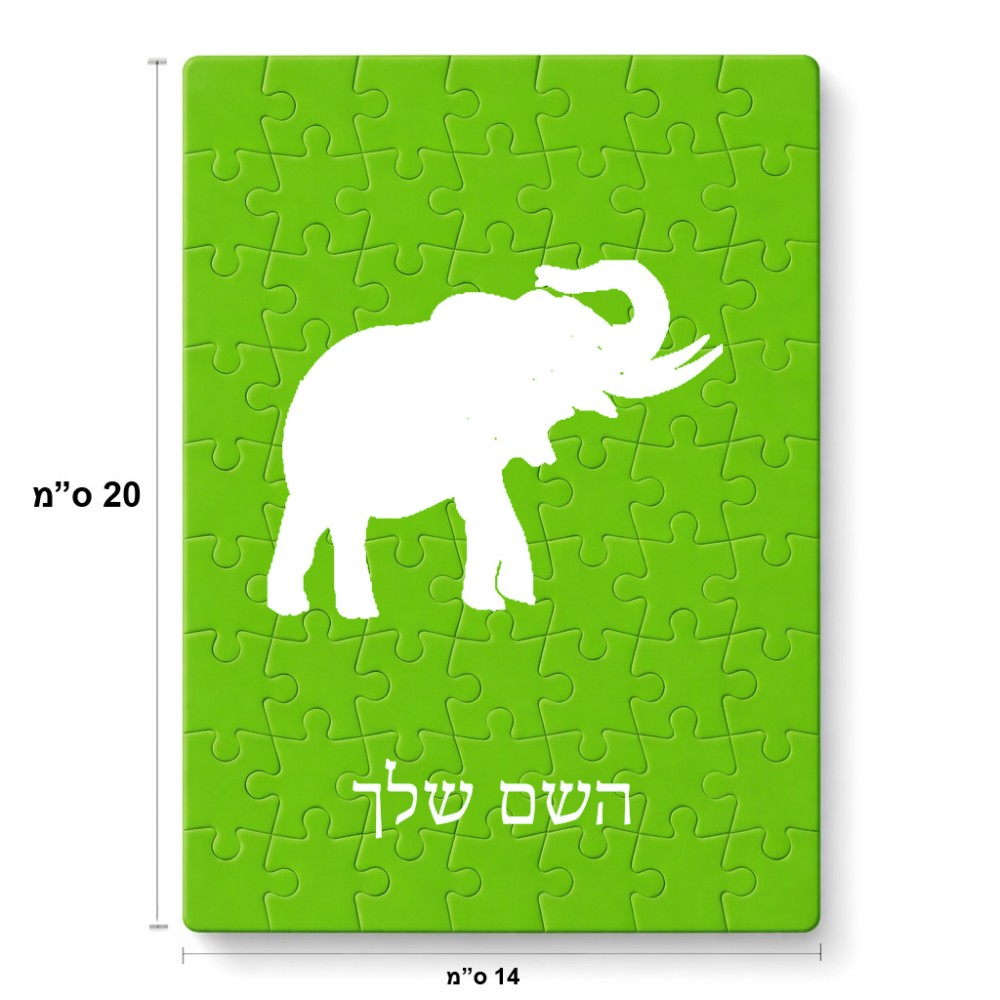 פאזל 80 חלקים בעיצוב אישי עם השם שלך בעיצוב פיל מידות הארנק 14 × 20 ס"מ