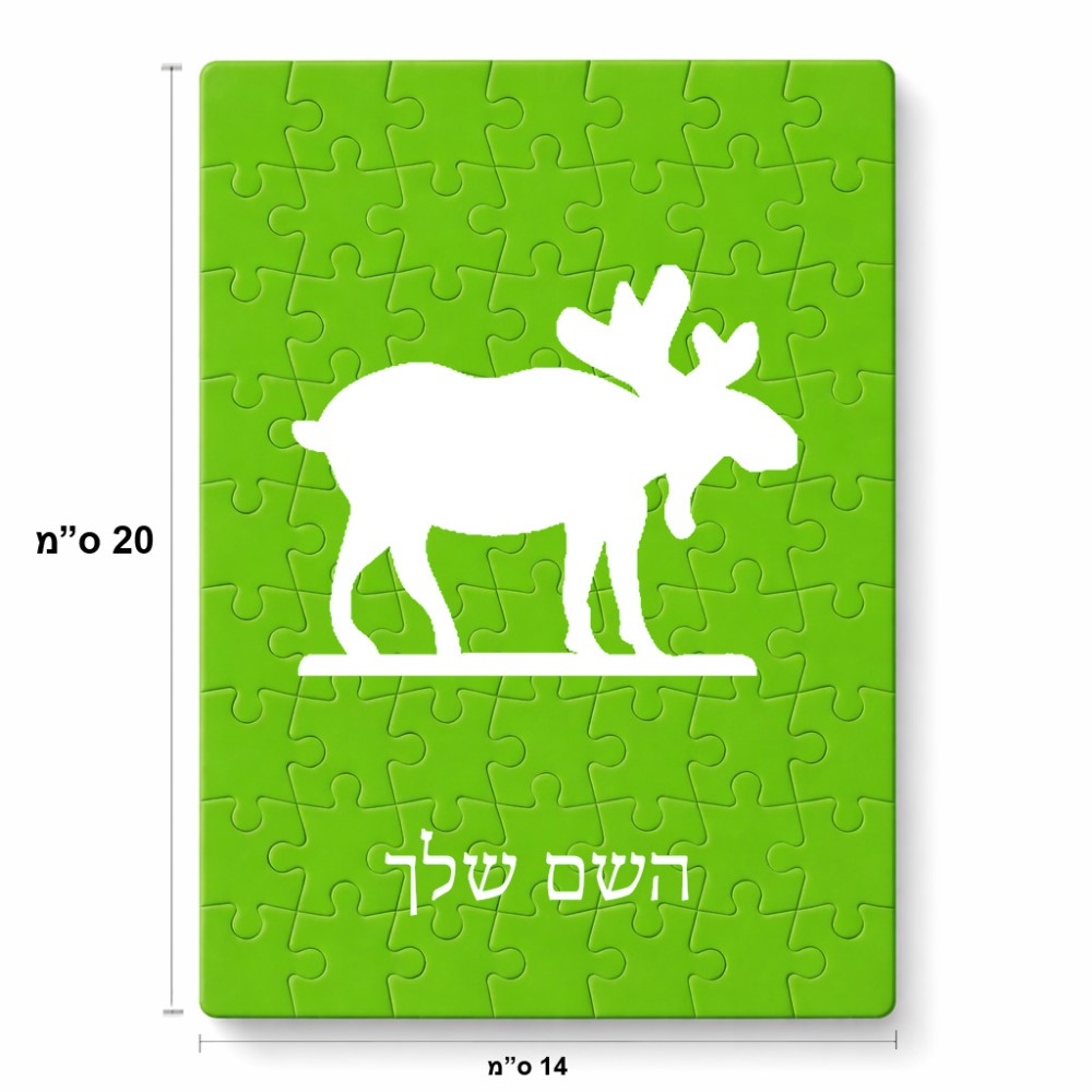 פאזל 80 חלקים בעיצוב אישי עם השם שלך בעיצוב דישון מידות הארנק 14 × 20 ס"מ