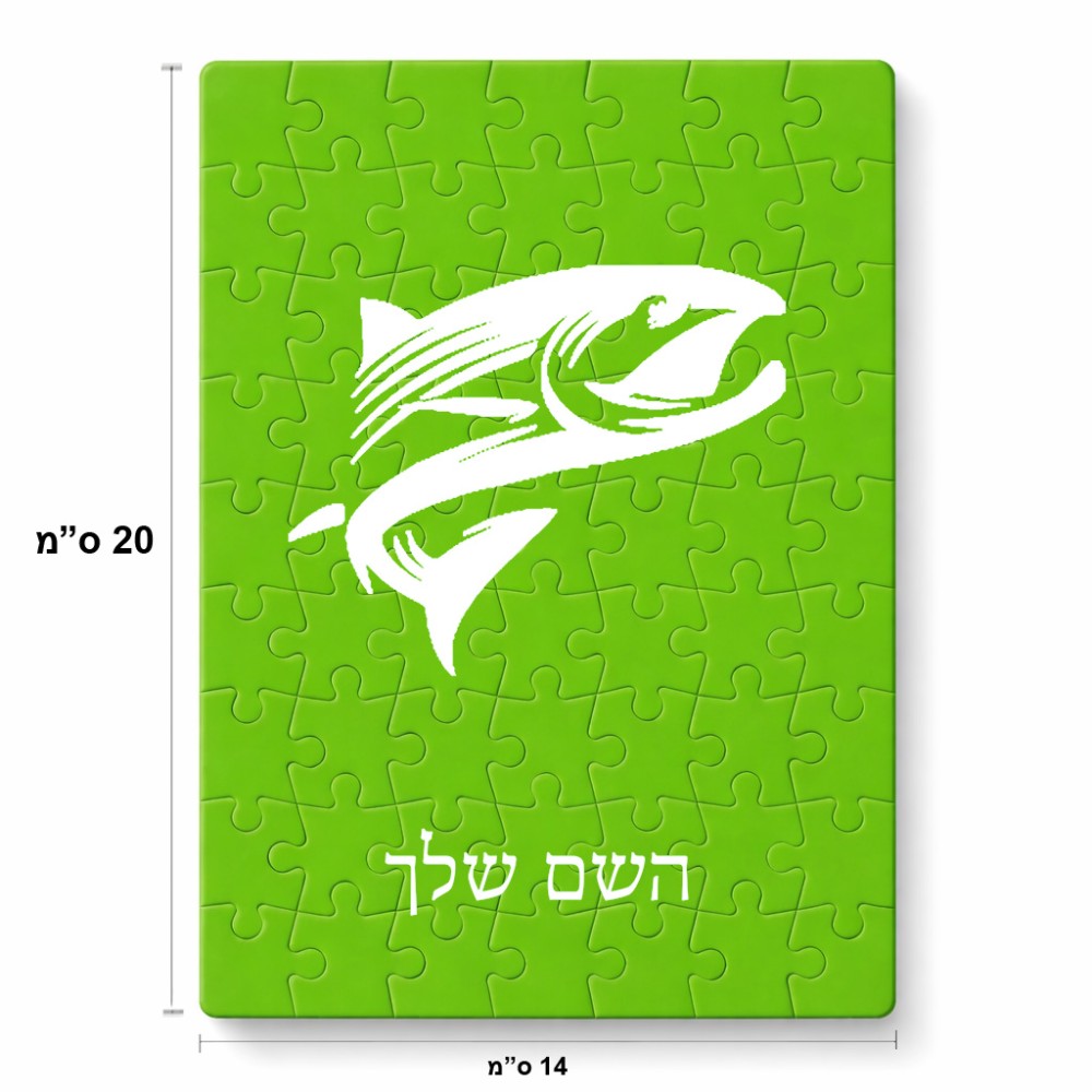 פאזל 80 חלקים בעיצוב אישי עם השם שלך בעיצוב לדוג מידות הארנק 14 × 20 ס"מ