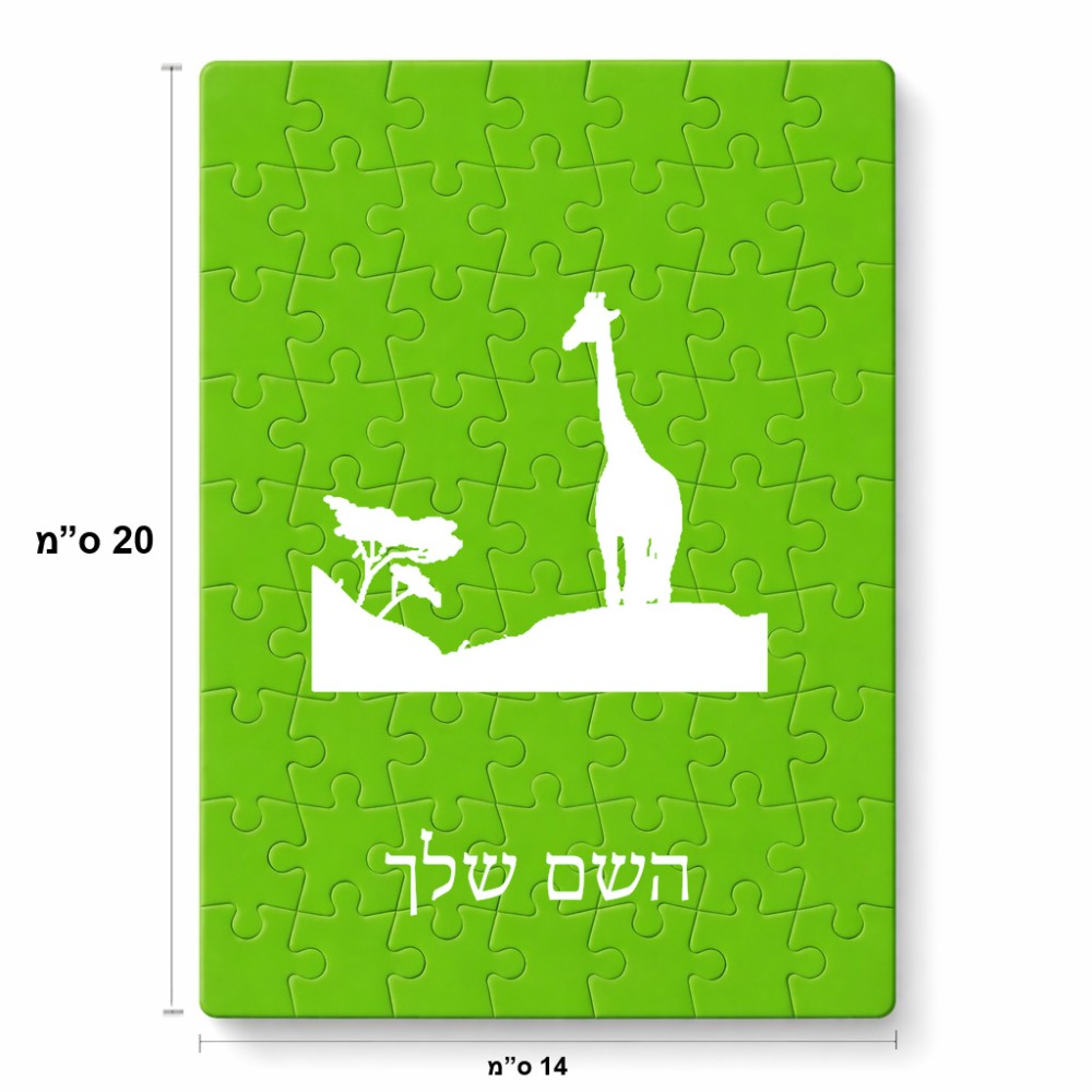 פאזל 80 חלקים בעיצוב אישי עם השם שלך בעיצוב ג'ירפה באפריקה מידות הארנק 14 × 20 ס"מ