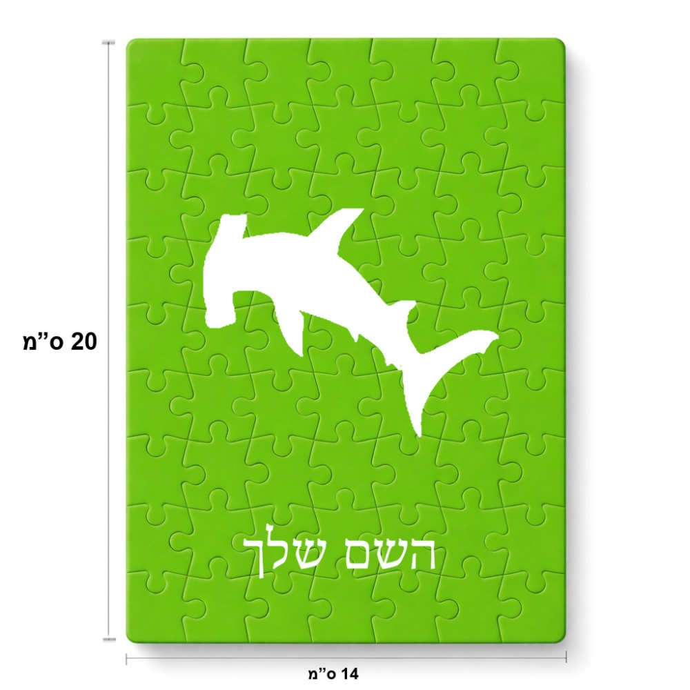פאזל 80 חלקים בעיצוב אישי עם השם שלך בעיצוב כריש ראש פטיש מידות הארנק 14 × 20 ס"מ