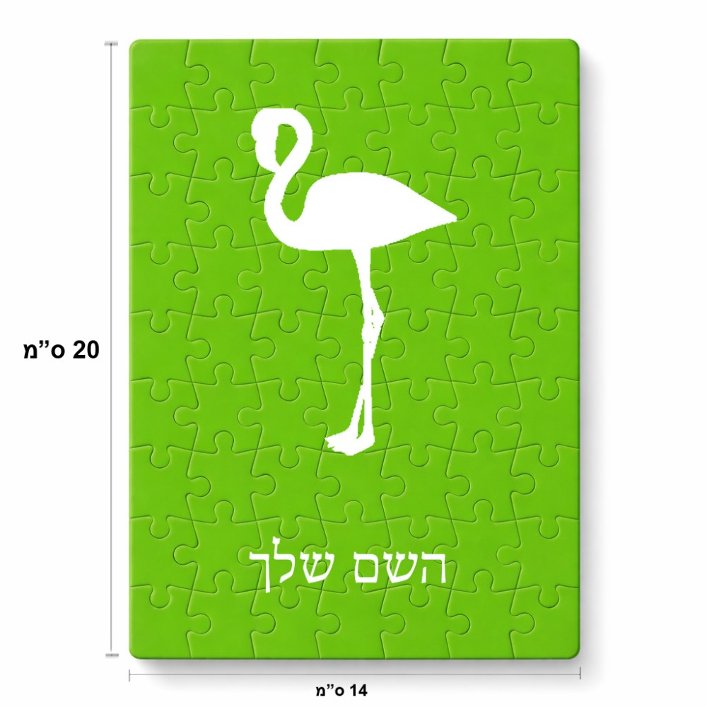 פאזל 80 חלקים בעיצוב אישי עם השם שלך בעיצוב אנפה מידות הארנק 14 × 20 ס"מ