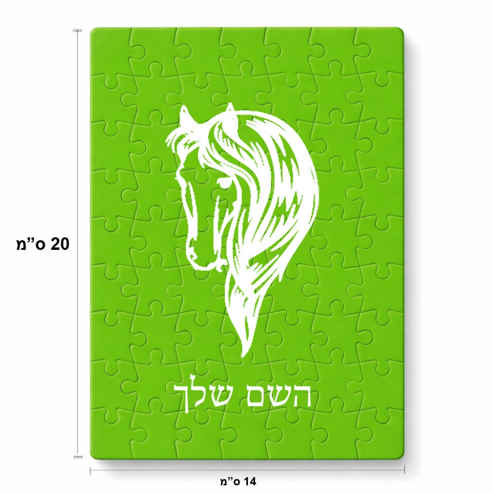 פאזל 80 חלקים בעיצוב אישי עם השם שלך בעיצוב ראש סוס מידות הארנק 14 × 20 ס"מ