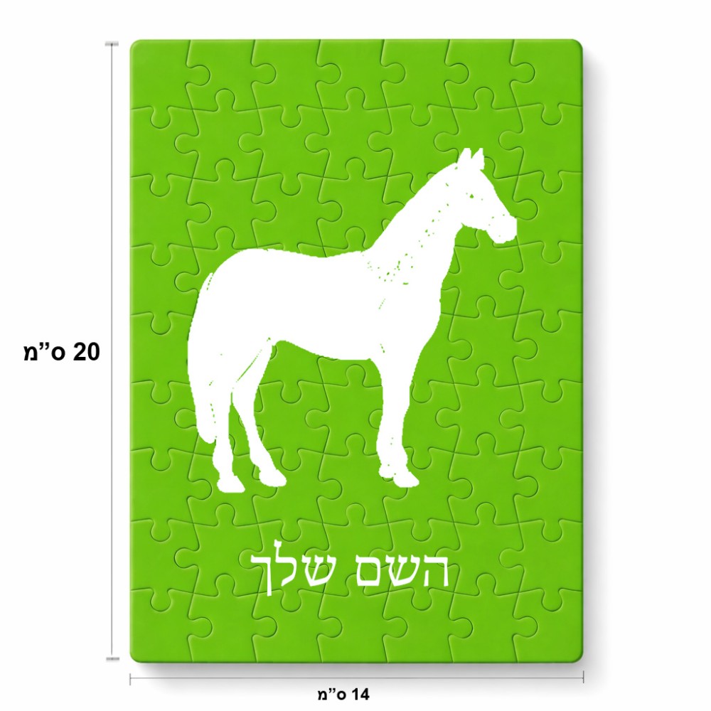 פאזל 80 חלקים בעיצוב אישי עם השם שלך בעיצוב סוס מידות הארנק 14 × 20 ס"מ