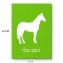 פאזל 80 חלקים בעיצוב אישי עם השם שלך בעיצוב סוס מידות הארנק 14 × 20 ס"מ