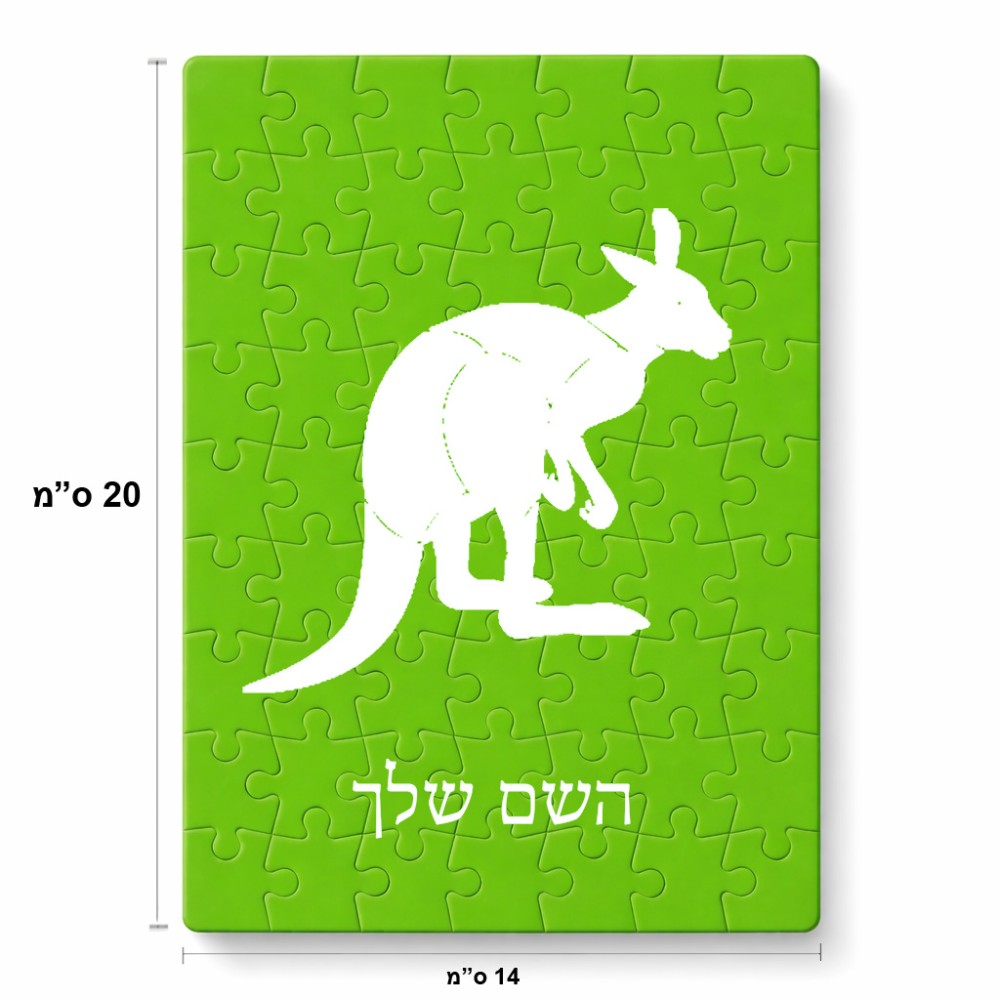 פאזל 80 חלקים בעיצוב אישי עם השם שלך בעיצוב קנגורו מידות הארנק 14 × 20 ס"מ