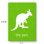 פאזל 80 חלקים בעיצוב אישי עם השם שלך בעיצוב קנגורו מידות הארנק 14 × 20 ס"מ