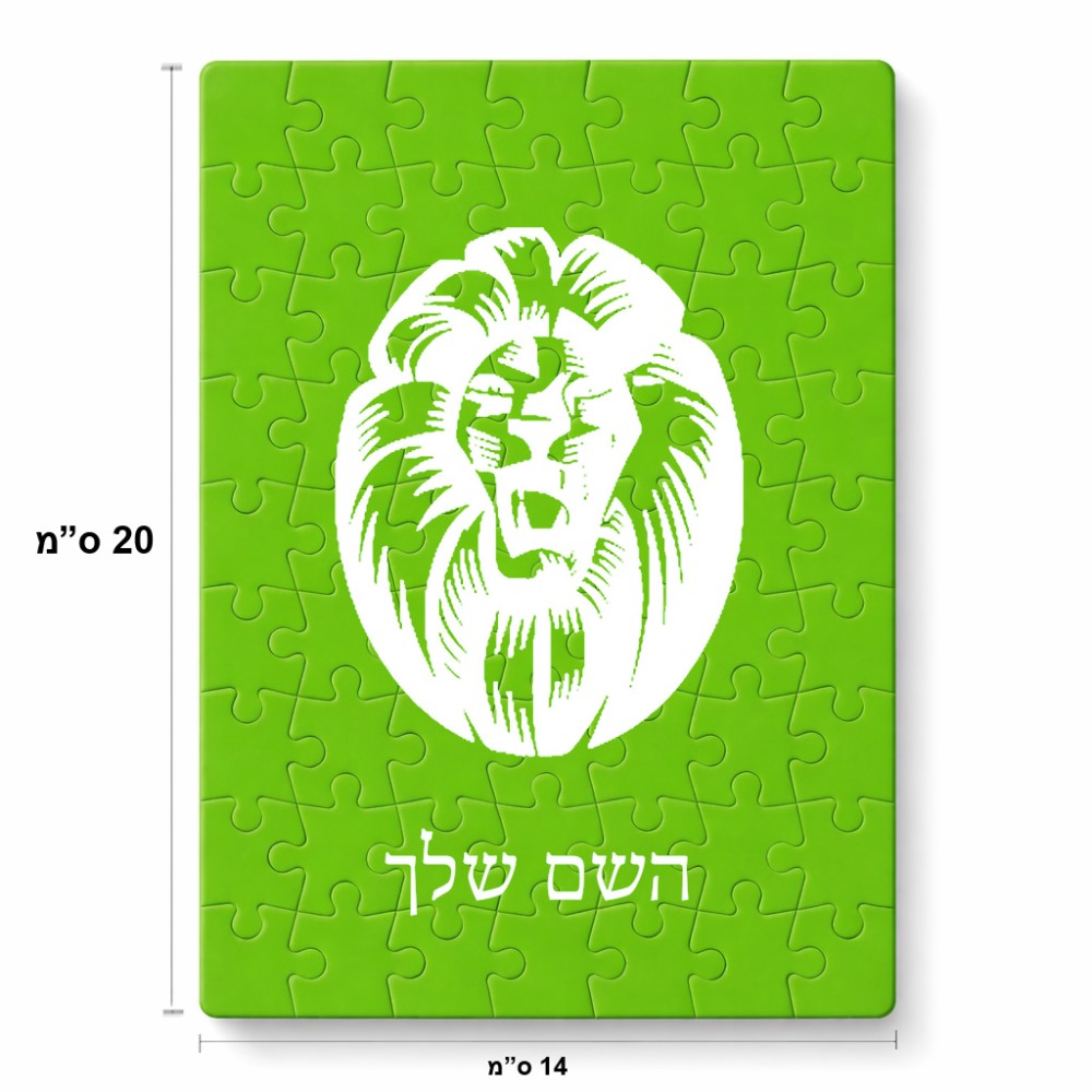 פאזל 80 חלקים בעיצוב אישי עם השם שלך בעיצוב פני אריה מידות הארנק 14 × 20 ס"מ