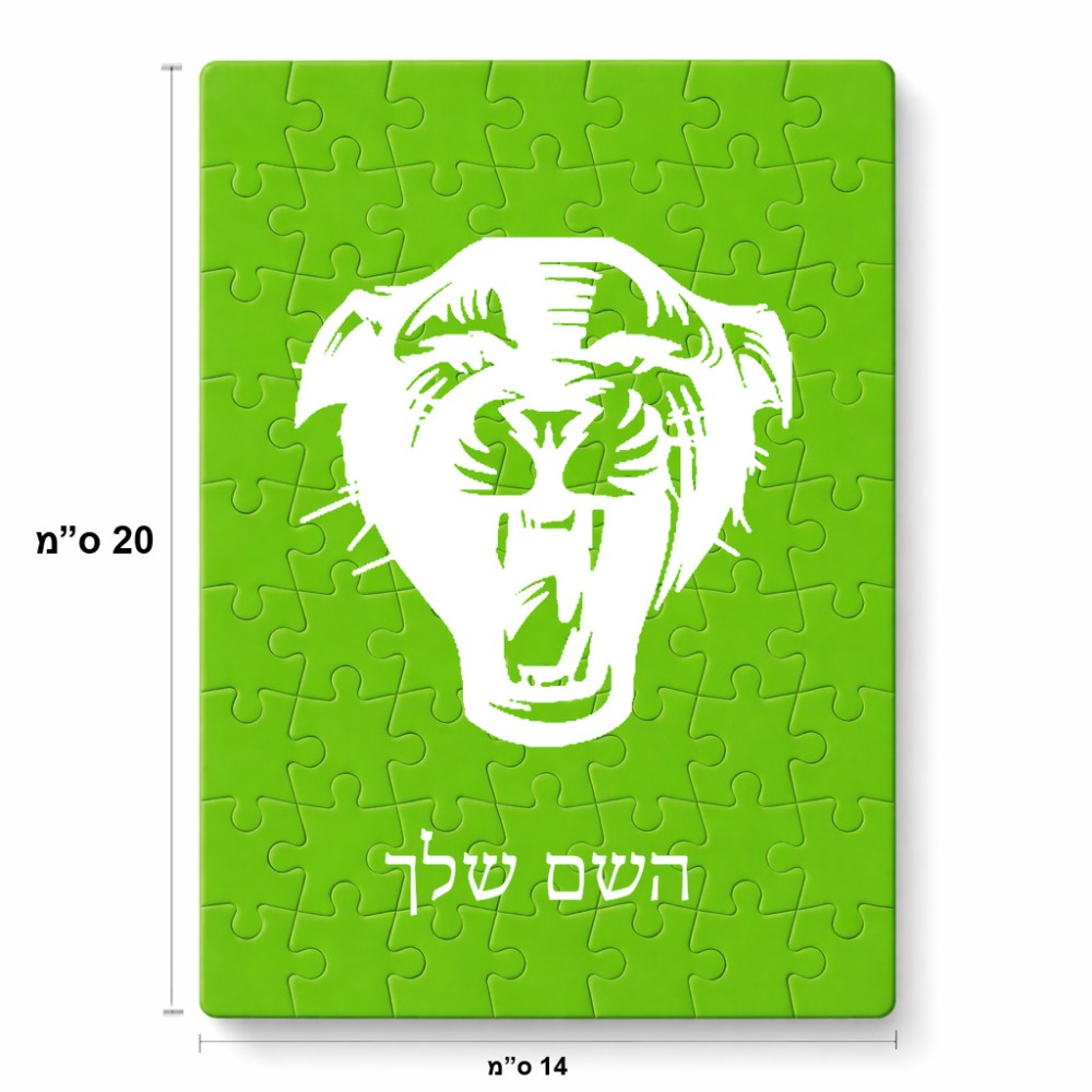 פאזל 80 חלקים בעיצוב אישי עם השם שלך בעיצוב פני פנטרה מידות הארנק 14 × 20 ס"מ