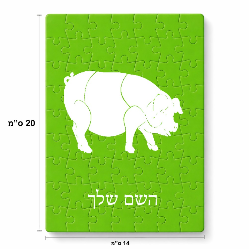 פאזל 80 חלקים בעיצוב אישי עם השם שלך בעיצוב חזיר מידות הארנק 14 × 20 ס"מ