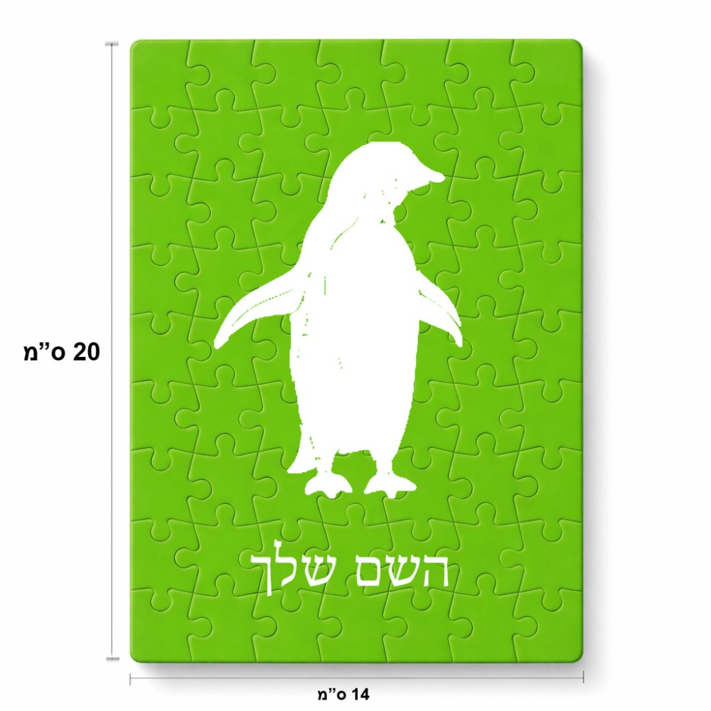 פאזל 80 חלקים בעיצוב אישי עם השם שלך בעיצוב פינגווין מידות הארנק 14 × 20 ס"מ