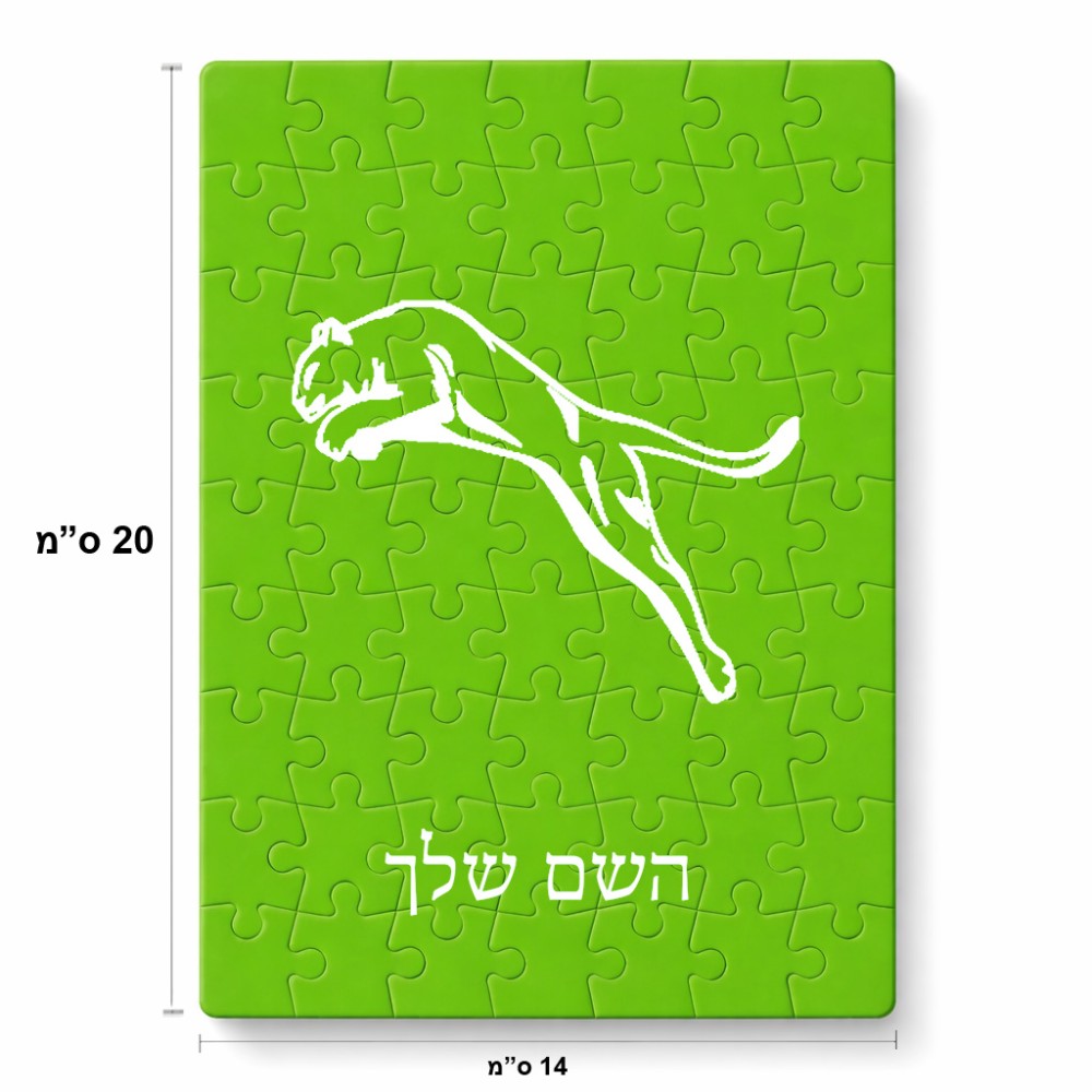 פאזל 80 חלקים בעיצוב אישי עם השם שלך בעיצוב פומה מידות הארנק 14 × 20 ס"מ