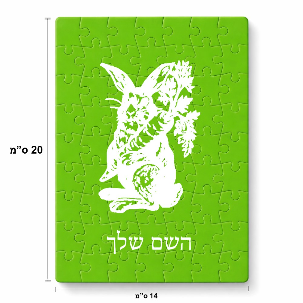 פאזל 80 חלקים בעיצוב אישי עם השם שלך בעיצוב ארנב מחזיק גזר מידות הארנק 14 × 20 ס"מ