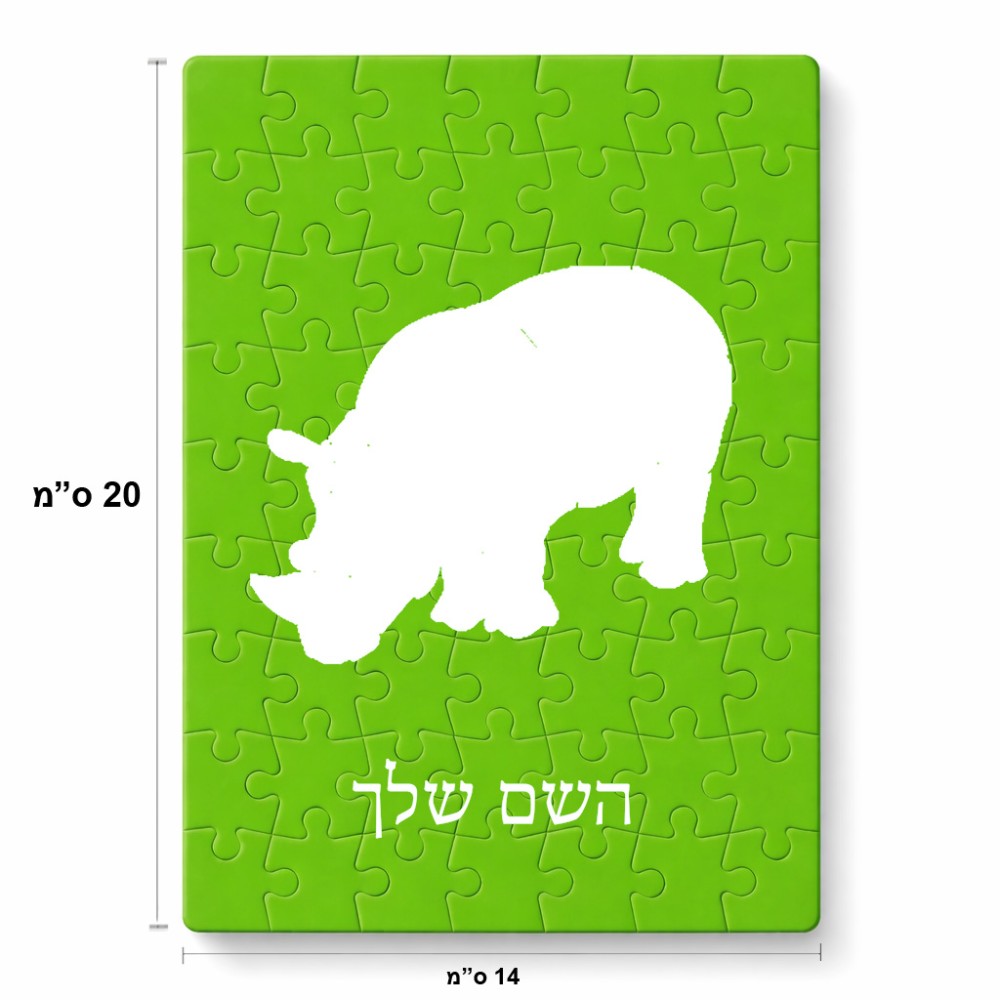 פאזל 80 חלקים בעיצוב אישי עם השם שלך בעיצוב קרנף מידות הארנק 14 × 20 ס"מ