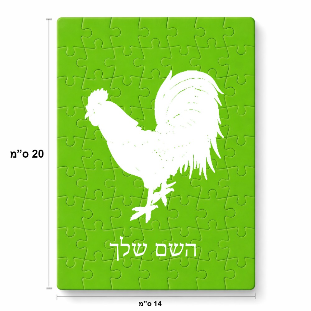 פאזל 80 חלקים בעיצוב אישי עם השם שלך בעיצוב תרנגול מידות הארנק 14 × 20 ס"מ