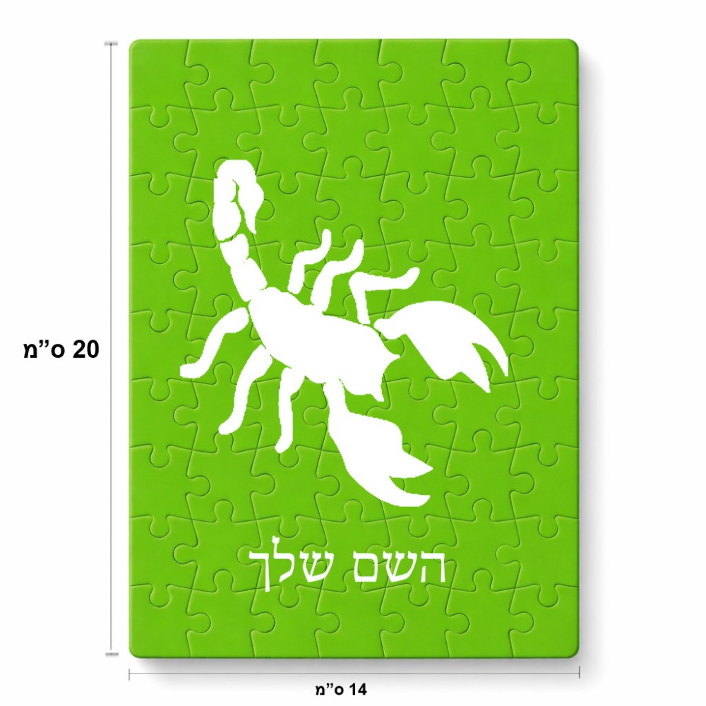 פאזל 80 חלקים בעיצוב אישי עם השם שלך בעיצוב עקרב מידות הארנק 14 × 20 ס"מ