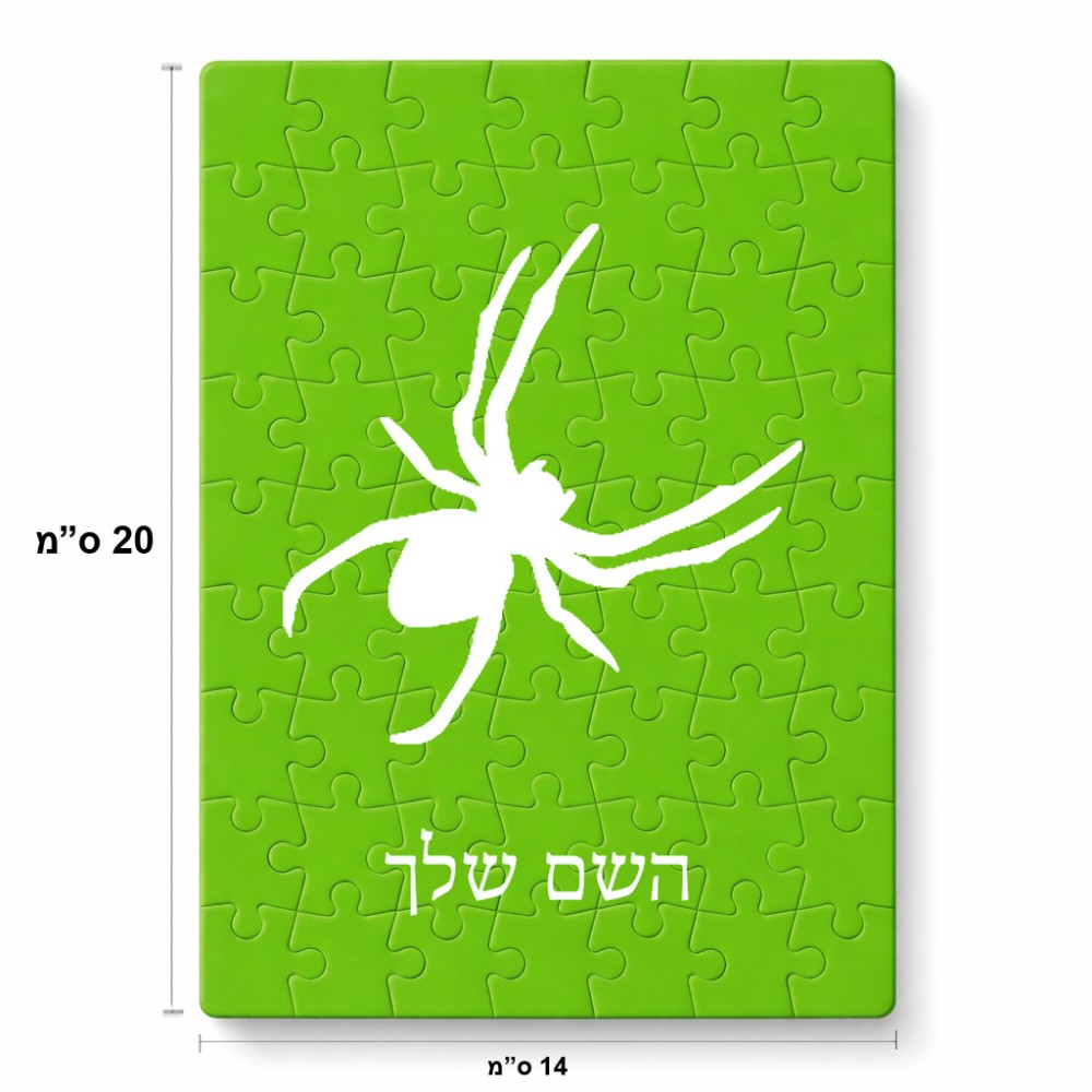 פאזל 80 חלקים בעיצוב אישי עם השם שלך בעיצוב עכביש מידות הארנק 14 × 20 ס"מ