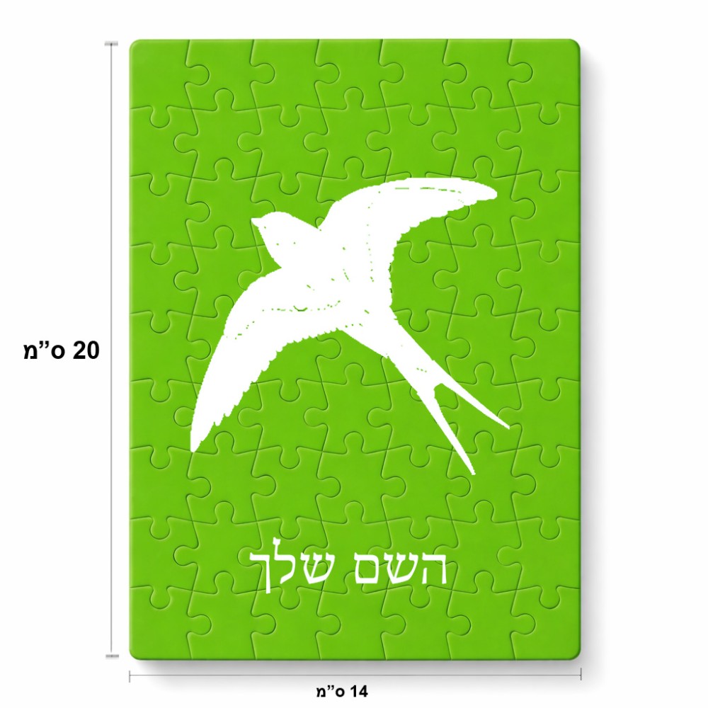 פאזל 80 חלקים בעיצוב אישי עם השם שלך בעיצוב לבלוע מידות הארנק 14 × 20 ס"מ