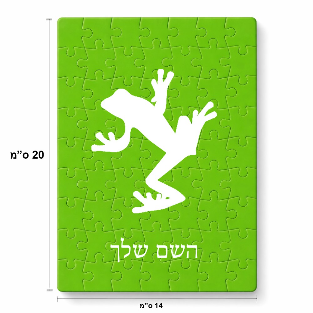 פאזל 80 חלקים בעיצוב אישי עם השם שלך בעיצוב צפרדע טרופית מידות הארנק 14 × 20 ס"מ