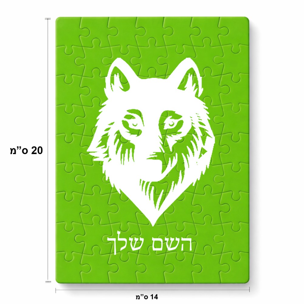 פאזל 80 חלקים בעיצוב אישי עם השם שלך בעיצוב זאב מידות הארנק 14 × 20 ס"מ