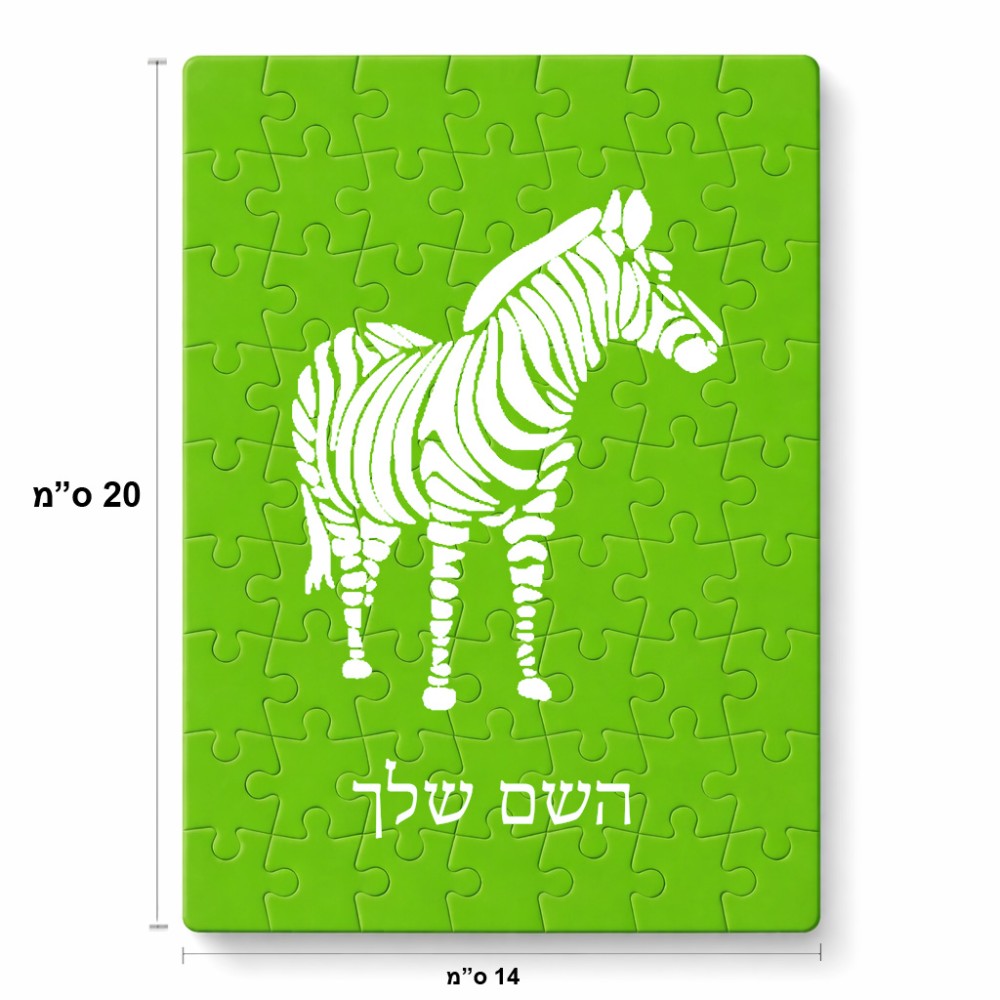 פאזל 80 חלקים בעיצוב אישי עם השם שלך בעיצוב זברה מידות הארנק 14 × 20 ס"מ