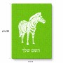 פאזל 80 חלקים בעיצוב אישי עם השם שלך בעיצוב זברה מידות הארנק 14 × 20 ס"מ