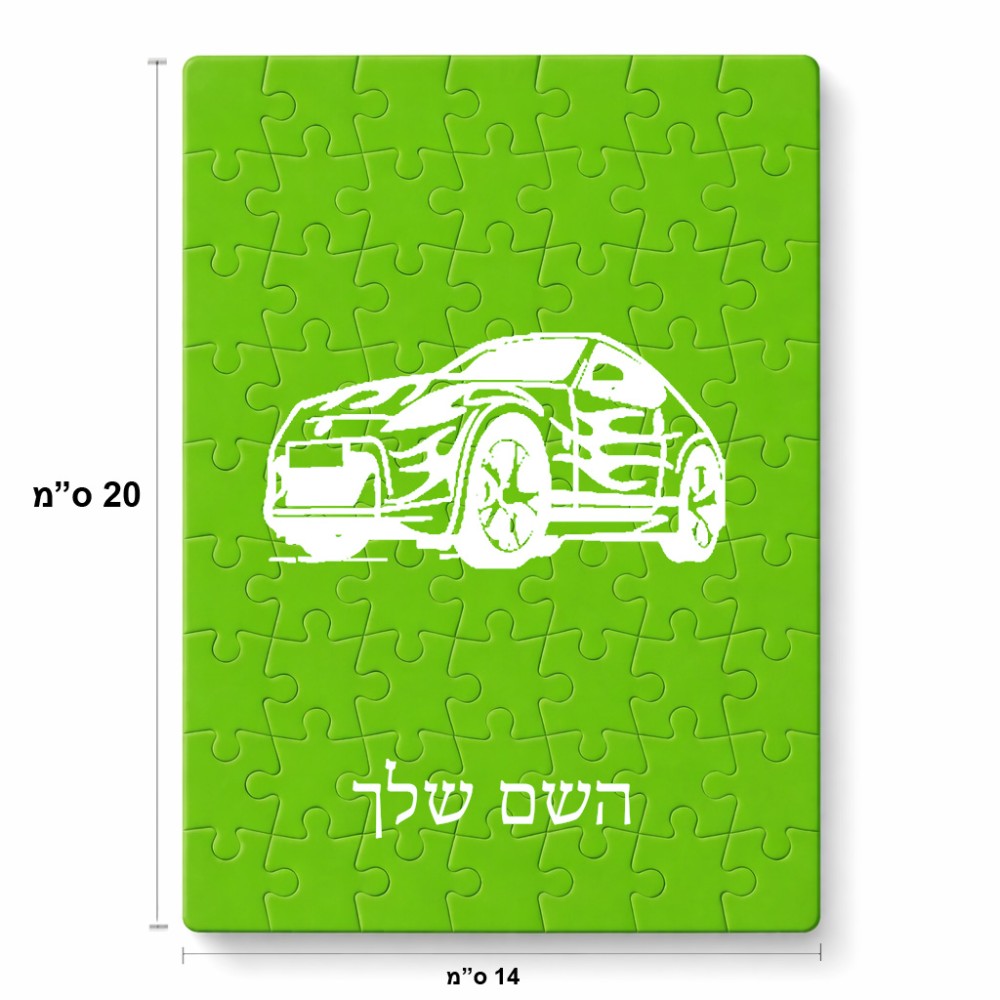 פאזל 80 חלקים בעיצוב אישי עם השם שלך בעיצוב מכונית מידות הארנק 14 × 20 ס"מ