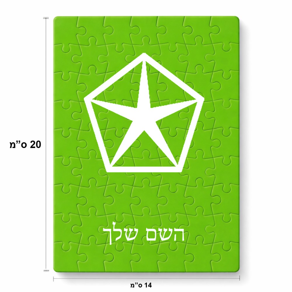 פאזל 80 חלקים בעיצוב אישי עם השם שלך בעיצוב קרייזלר מידות הארנק 14 × 20 ס"מ