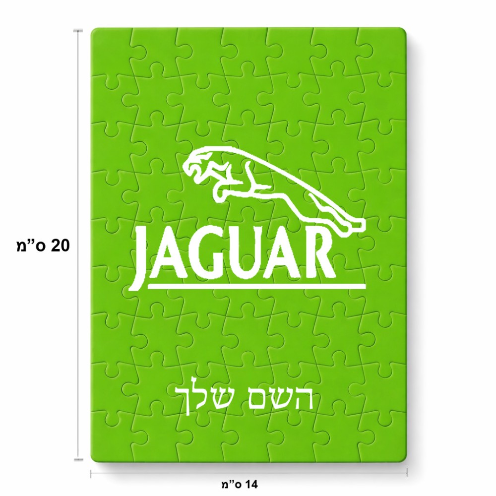 פאזל 80 חלקים בעיצוב אישי עם השם שלך בעיצוב יגואר מידות הארנק 14 × 20 ס"מ