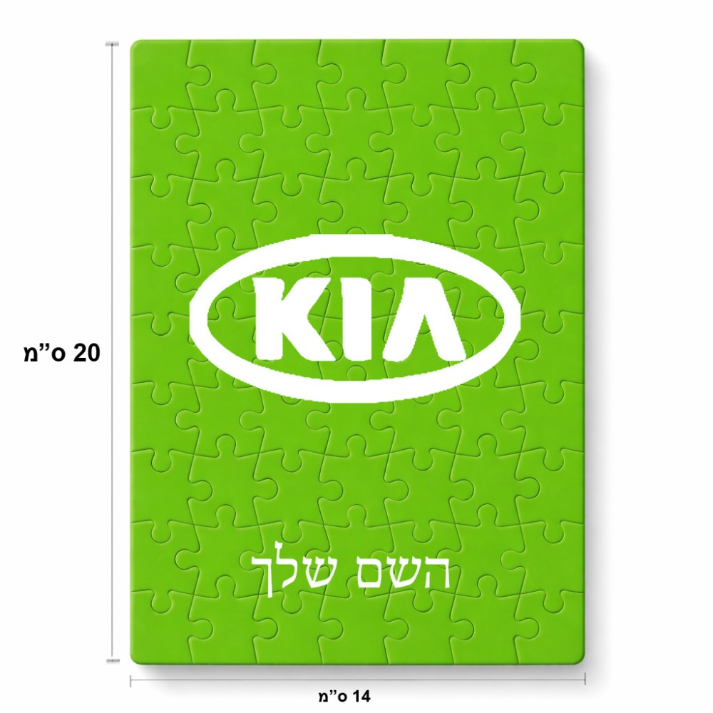 פאזל 80 חלקים בעיצוב אישי עם השם שלך בעיצוב קיה מידות הארנק 14 × 20 ס"מ