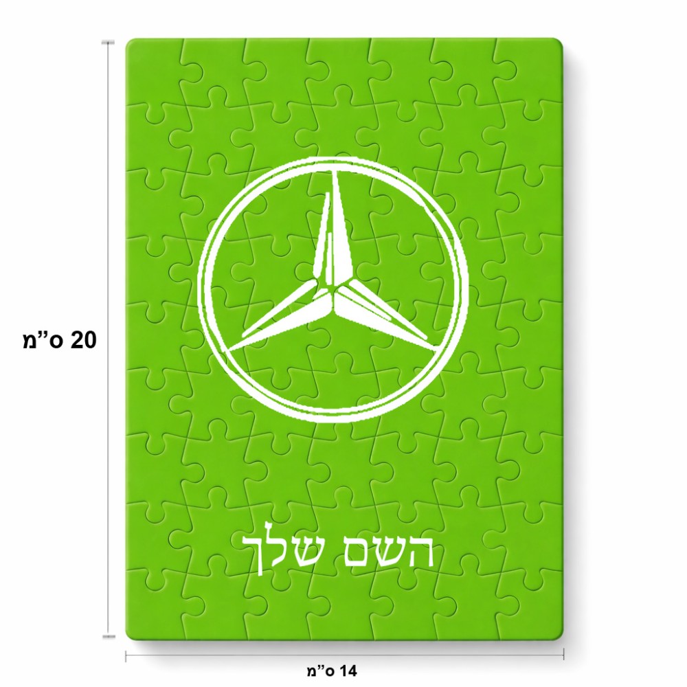 פאזל 80 חלקים בעיצוב אישי עם השם שלך בעיצוב מרצדס-בנץ מידות הארנק 14 × 20 ס"מ