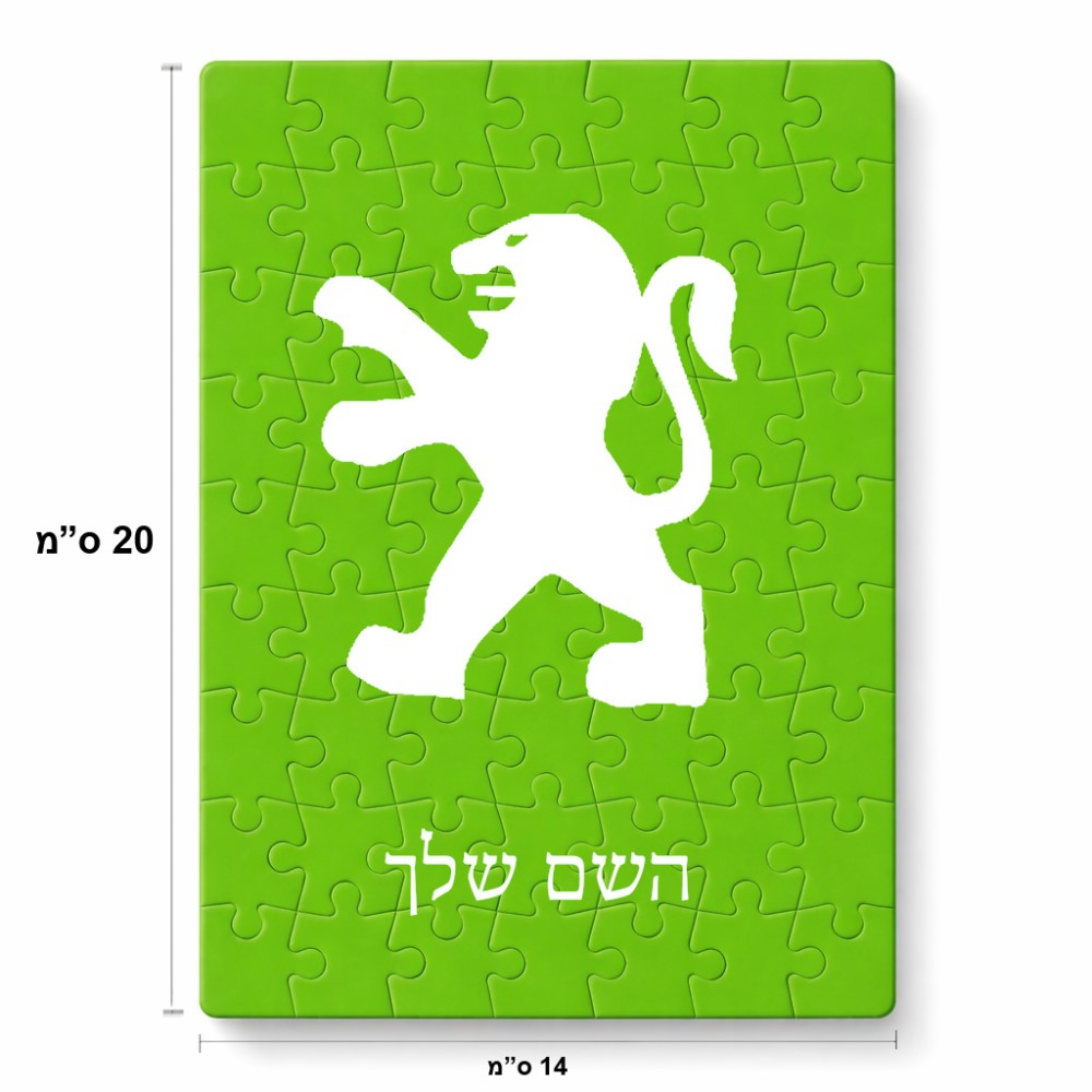 פאזל 80 חלקים בעיצוב אישי עם השם שלך בעיצוב פיג'ו מידות הארנק 14 × 20 ס"מ