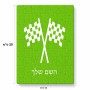 פאזל 80 חלקים בעיצוב אישי עם השם שלך בעיצוב דגל המירוץ מידות הארנק 14 × 20 ס"מ