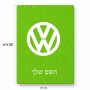 פאזל 80 חלקים בעיצוב אישי עם השם שלך בעיצוב פולקסווגן מידות הארנק 14 × 20 ס"מ