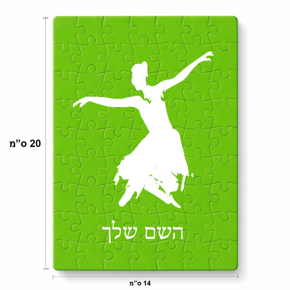 פאזל 80 חלקים בעיצוב אישי עם השם שלך בעיצוב בלרינה מידות הארנק 14 × 20 ס"מ