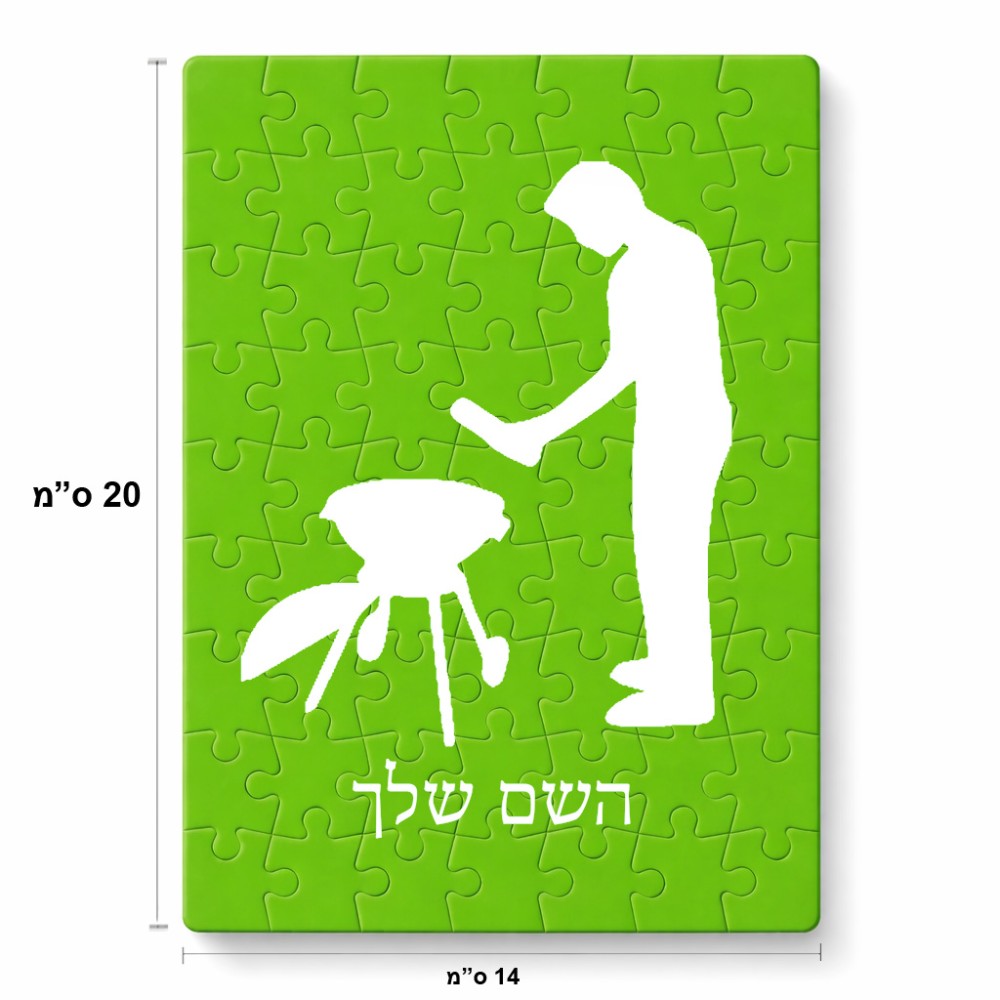פאזל 80 חלקים בעיצוב אישי עם השם שלך בעיצוב גריל ברביקיו מידות הארנק 14 × 20 ס"מ