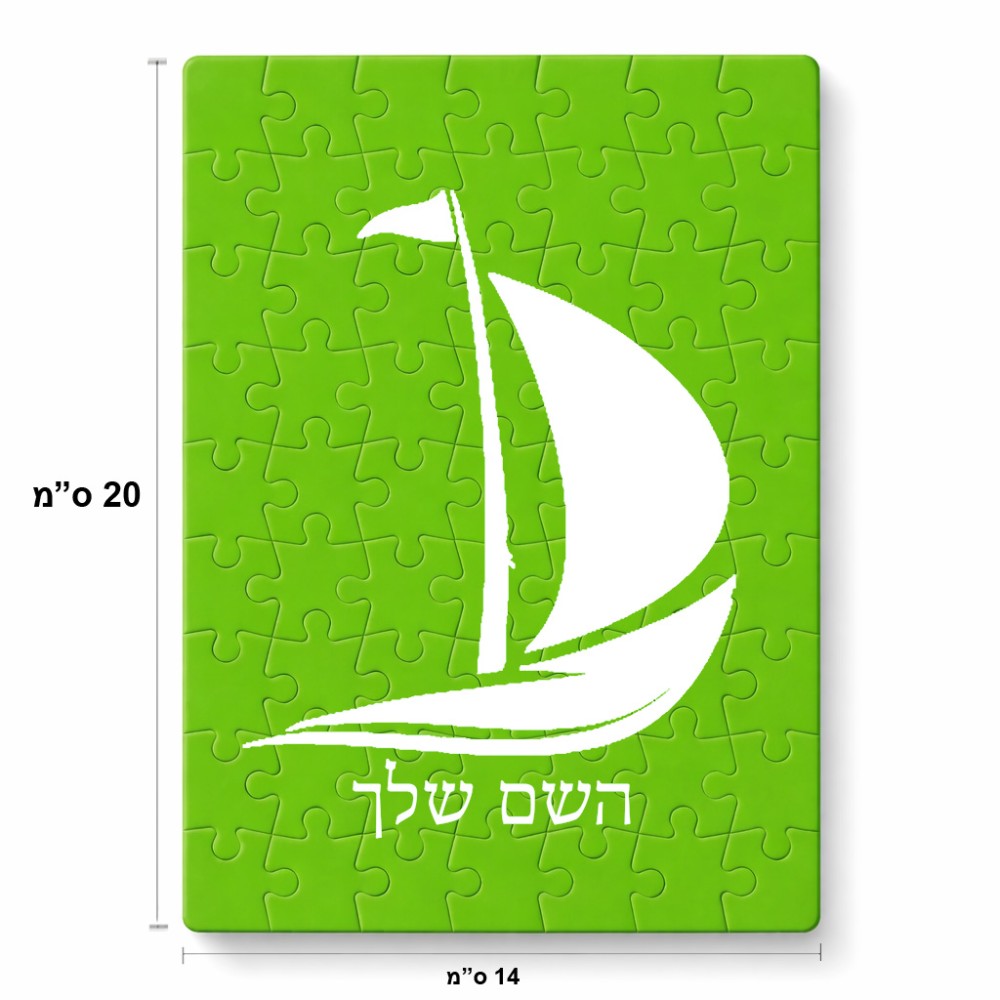 פאזל 80 חלקים בעיצוב אישי עם השם שלך בעיצוב סירה מידות הארנק 14 × 20 ס"מ