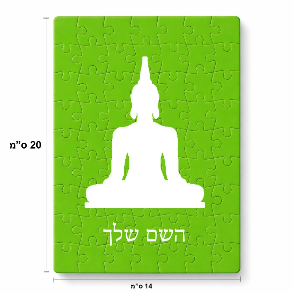 פאזל 80 חלקים בעיצוב אישי עם השם שלך בעיצוב בודה מידות הארנק 14 × 20 ס"מ