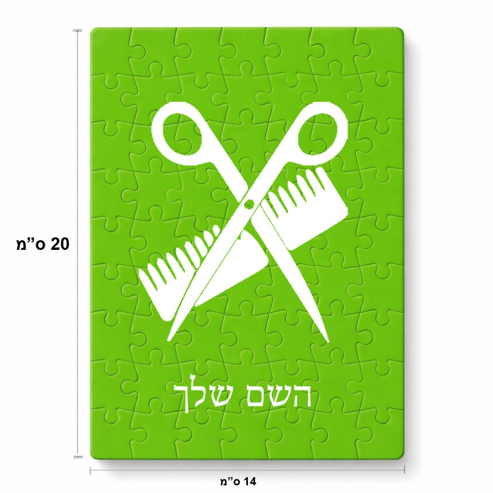 פאזל 80 חלקים בעיצוב אישי עם השם שלך בעיצוב מעצב שיער מידות הארנק 14 × 20 ס"מ