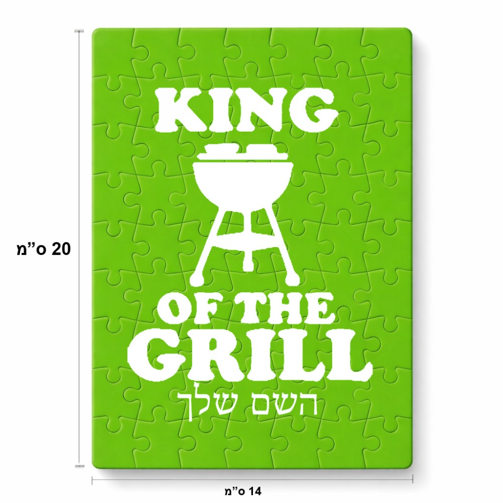 פאזל 80 חלקים בעיצוב אישי עם השם שלך בעיצוב מלך הגריל מידות הארנק 14 × 20 ס"מ