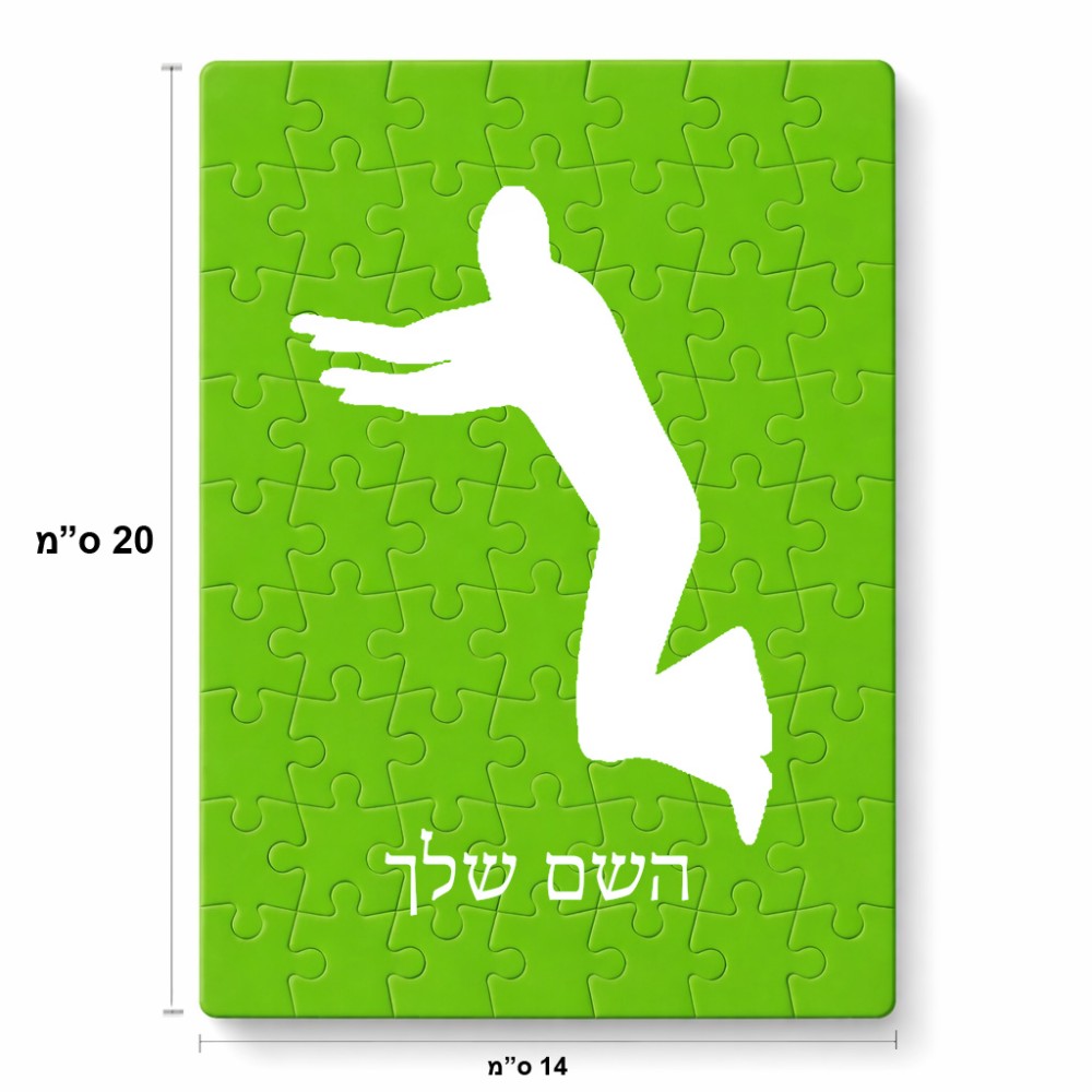 פאזל 80 חלקים בעיצוב אישי עם השם שלך בעיצוב פארקורינג מידות הארנק 14 × 20 ס"מ
