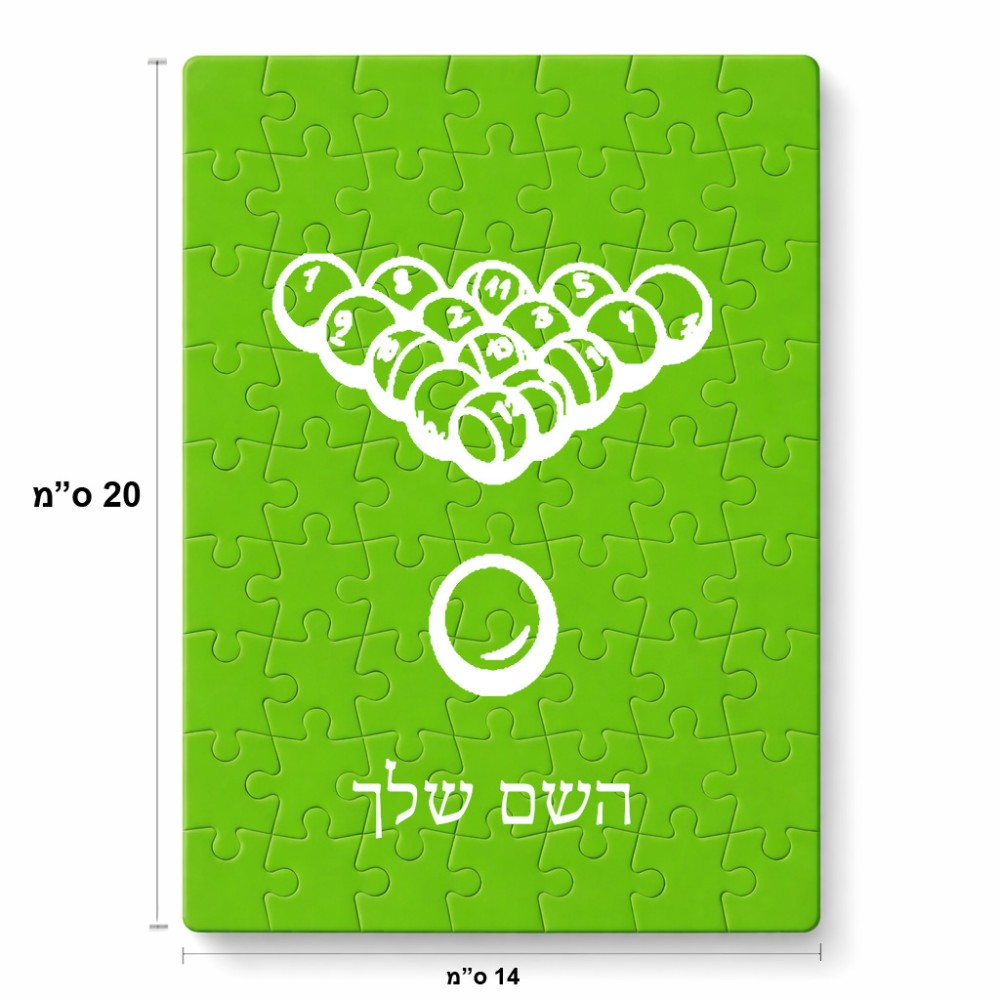 פאזל 80 חלקים בעיצוב אישי עם השם שלך בעיצוב בריכה - ביליארד - מידות הארנק 14 × 20 ס"מ